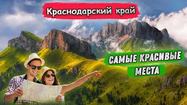 Красивые места Краснодарского края 🔥
