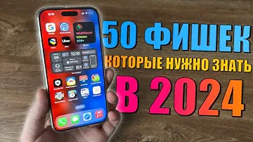 50 фишек iPhone, которые должен знать каждый в 2024 году
