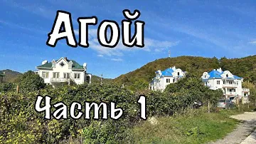 Агой. Большая прогулка. Квартиры. Море.