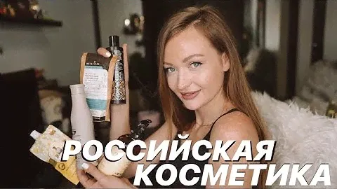 ФАВОРИТЫ РОССИЙСКОЙ КОСМЕТИКИ #1