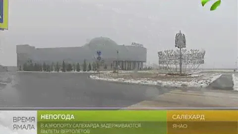 Салехард дает «добро» на посадку