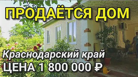 В ПРОДАЖЕ ДОМ С ХОРОШИМ САДОМ / ЛАБИНСКИЙ РАЙОН / Подбор Недвижимости