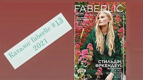 Каталог faberlic # 13/2021.Новинки каталога.