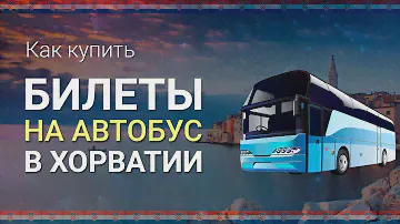 Как купить БИЛЕТ НА АВТОБУС В ХОРВАТИИ онлайн ||| Билеты на автобус Загреб, Хорватия