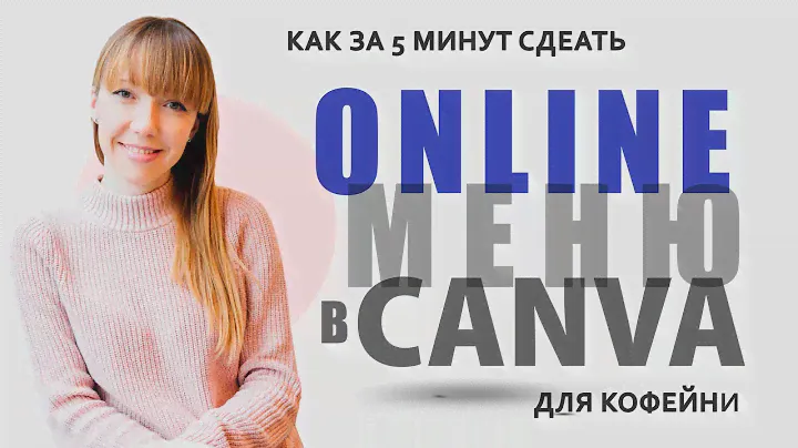 Делаем онлайн меню для кафе или кофейни с помощью Canva