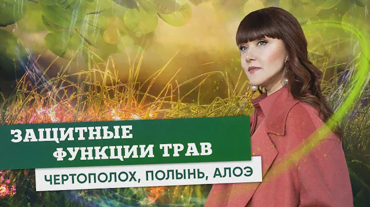 Магия Трав | Защитные функции трав (Чертополох, Полынь и Алоэ)