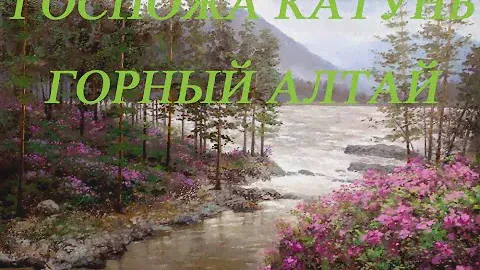 ГОРНЫЙ АЛТАЙ. ПИШЕМ КАРТИНУ "ГОСПОЖА КАТУНЬ". ХУДОЖНИК ВЯЧЕСЛАВ КАРИН.