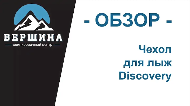 Чехол для лыж Discovery - Обзор
