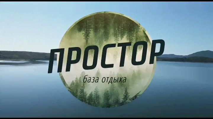 База отдыха «Простор» - Алтайский край, село 8 марта "Горная Колывань"