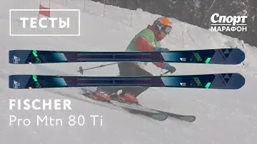 Fischer Pro Mtn 80 Ti 2017-2018. Тесты, отзывы