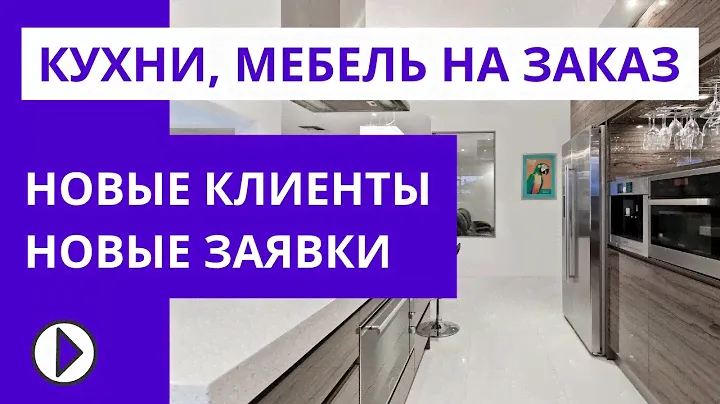 Кухни на заказ, привлечение клиентов, мебель на заказ (реклама, маркетинг) | Самолет