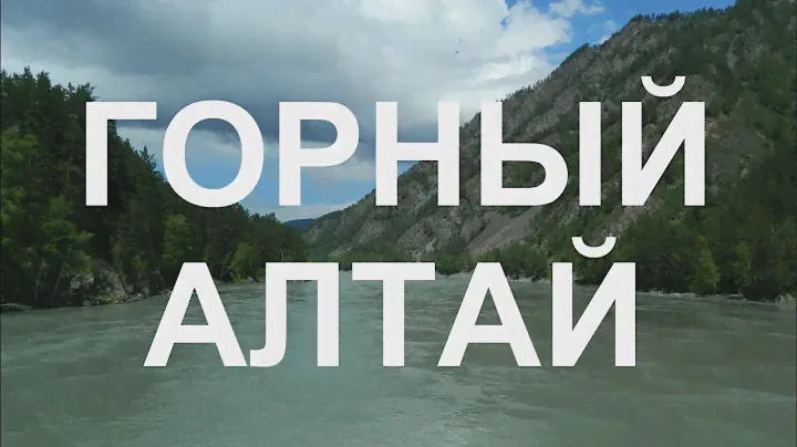 Горный Алтай. На лодке по Катуни Камышлинский водопад