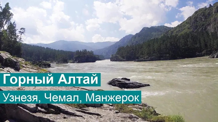 Горный Алтай: Узнезя, Чемал, Манжерок | Go Pro