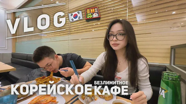 Vlog | Корейское безлимитное кафе | Что есть в корейском кафе | Korean Unlimited Cafe