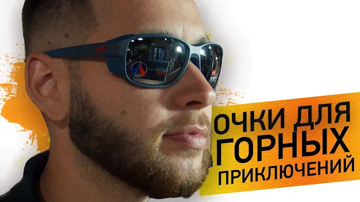 Сонцезахисні окуляри для гір. Альпіністські гірські окуляри. Julbo Montebianco 2