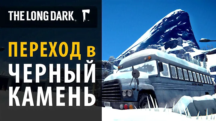 Все переходы в локацию Черный камень в The Long Dark
