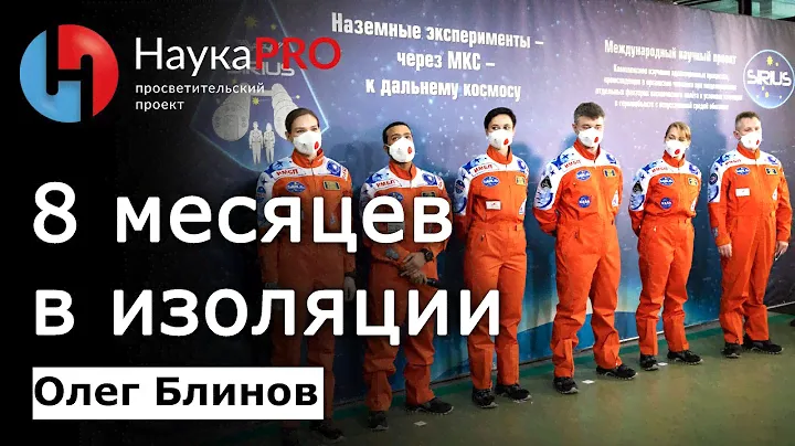 8 месяцев в полной изоляции: эксперимент SIRIUS – Олег Блинов | Лекции по космонавтике | Научпоп