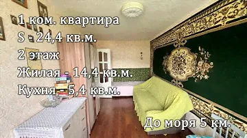 с. Тешебс ул. Горная 2, 1 ком. квартира 24,4 кв.м. 2 этаж до моря, 5 км.