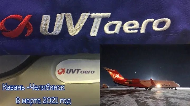 Перелёт Казань-Челябинск а/к UVTaero 8 марта 2021 года.