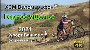 XCM марафон горное ущелье (веломарафон) 2021, озеро Якты Куль (Банное), Башкортостан