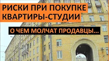 РИСКИ ПОКУПКИ КВАРТИРЫ-СТУДИИ Записки агента