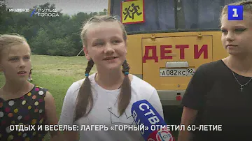 Отдых и веселье: лагерь «Горный» отметил 60 летие