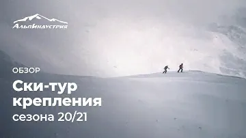 Ски-тур крепления сезона 20/21