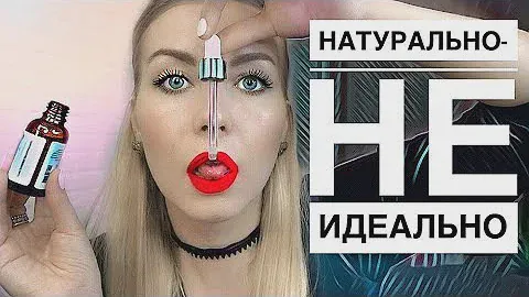 НАТУРАЛЬНАЯ КОСМЕТИКА: Плюсы и минусы - реальный отзыв