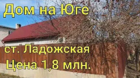 Дом на Юге/ ст. Ладожская Усть-Лабинский район/ на участке Баня/ Цена 1 млн. 800 т.₽