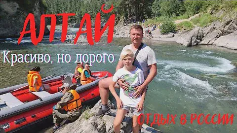 Алтай ч9. Отдых в России Горный Алтай. Цены на развлечения и обзор экскурсии.