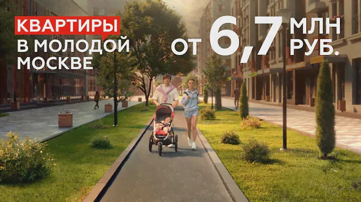 Квартира от 6,7 млн рублей в молодой Москве / Городской комфорт и природа, как на даче