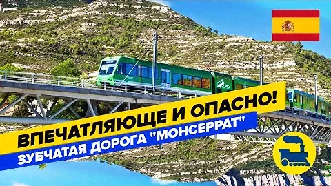 Зубчатая железная дорога. Гора Монсеррат.