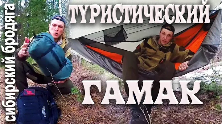 ОБЗОР ТУРИСТИЧЕСКОГО ГАМАКА REBEL GEARS