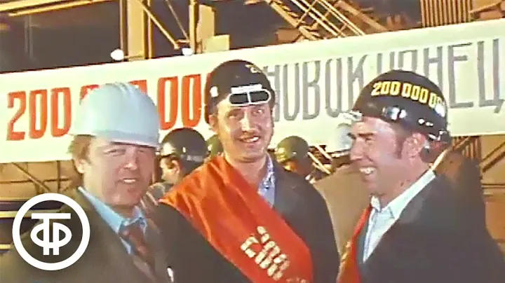 Есть 200 миллионов тонн кузнецкой стали. Новости. Эфир 15 июля 1979