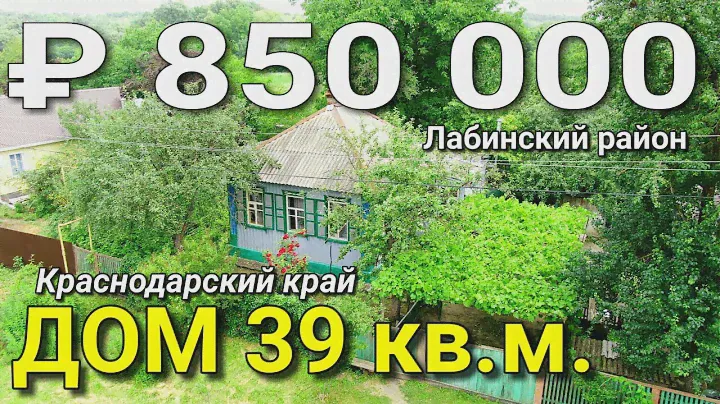 Дом 39 кв.м. за 850 000 рублей Краснодарский край, Лабинский район, х. Сладкий