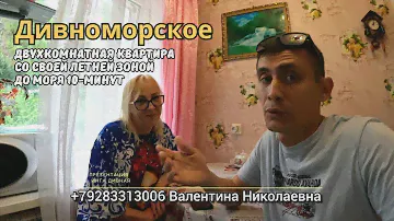 Дивноморское двухкомнатная квартира со своей летней зоной до моря 10-минут, пляж Энергетик.
