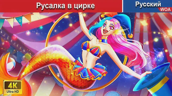 Русалка в цирке ‍🔥 сказки на ночь 🌜 русский сказки -  @WOARussianFairyTales