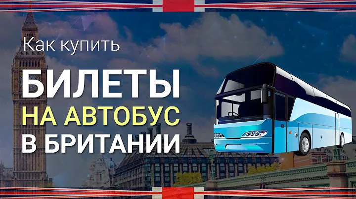 Как купить БИЛЕТ НА АВТОБУС В ВЕЛИКОБРИТАНИИ онлайн ||| Билеты на автобус Лондон, Англия