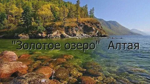 Телецкое озеро. Жемчужина Алтая.