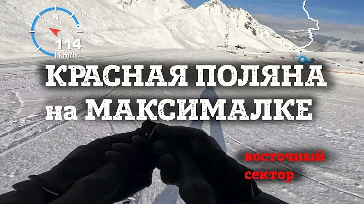 Красная Поляна на МАКСИМАЛКЕ - быстрый полный спуск на горных лыжах по Восточному сектору.