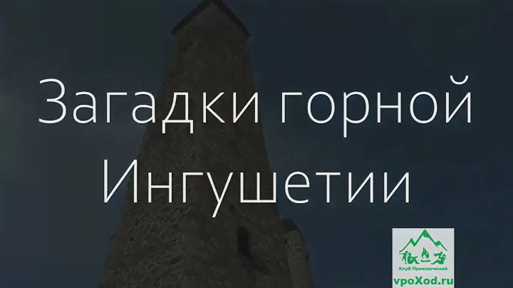 Загадки горной Ингушетии. Путешествие в страну башен и легенд. (Автор Андрей Гарцуев)