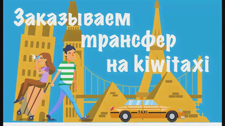 Заказ трансфера из любого аэропорта мира