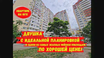 Двухкомнатная квартира с идеальной планировкой в одном из самых зеленых районов Краснодара. ID 2186