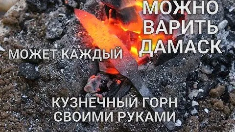 КУЗНЕЧНЫЙ ГОРН СВОИМИ РУКАМИ МОЖЕТ КАЖДЫЙ