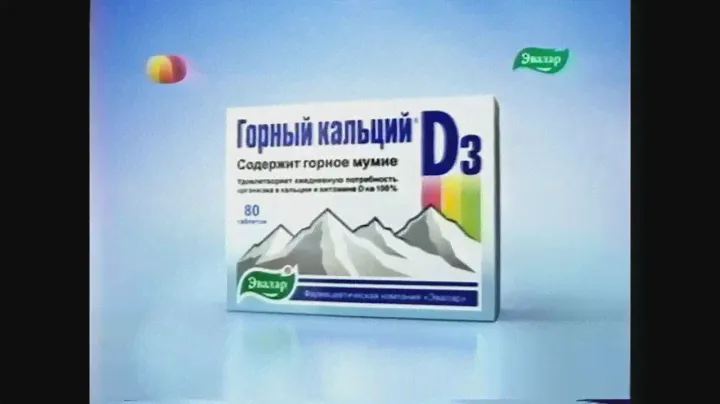Рекламы Горный кальций D3 Эвалар(2011-2012, 2013-2014)