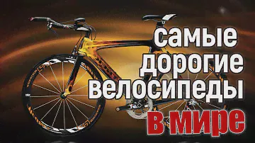 Самые дорогостоящие велосипеды в мире