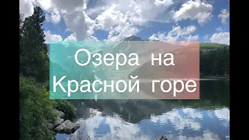 Озера на Красной горе, Усть-Кокса, Алтай
