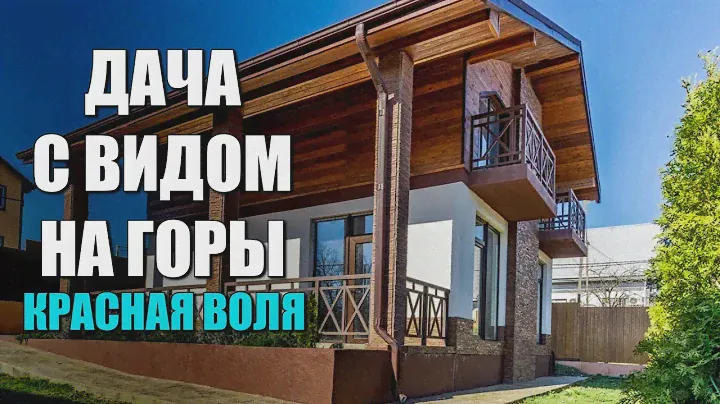 ЦЕНЫ ПОКАТИЛИСЬ ВНИЗ / ДАЧА В СОЧИ С ВИДОМ НА ГОРЫ / СОЧИНОВОСТРОЙ / ЛОТ 1505241