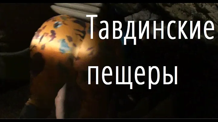 Тавдинские Талдинские пещеры Бирюзовая Катунь полная версия Манжерок