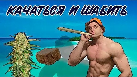 Как марихуана ( трава,гашиш ) влияет на спортивные результаты и дофамин ? Исследования
